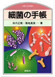 細菌の手帳